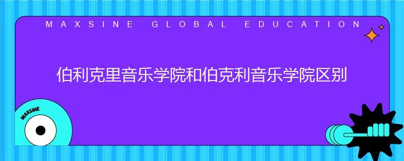 伯利克里音乐学院和伯克利音乐学院区别