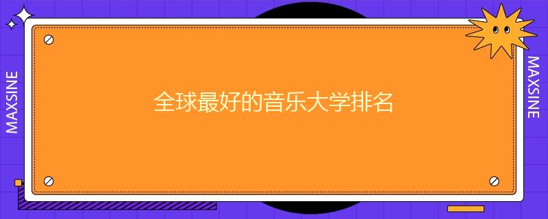 全球最好的音乐大学排名