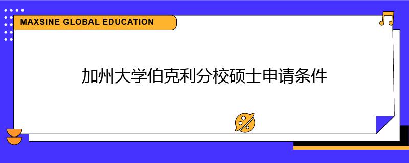 加州大学伯克利分校硕士申请条件