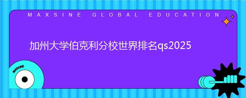 加州大学伯克利分校世界排名qs2025