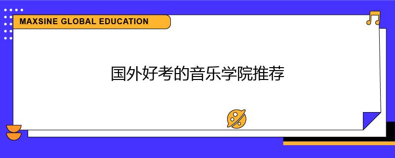 国外好考的音乐学院推荐