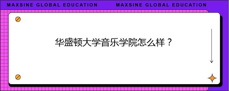 华盛顿大学音乐学院怎么样？