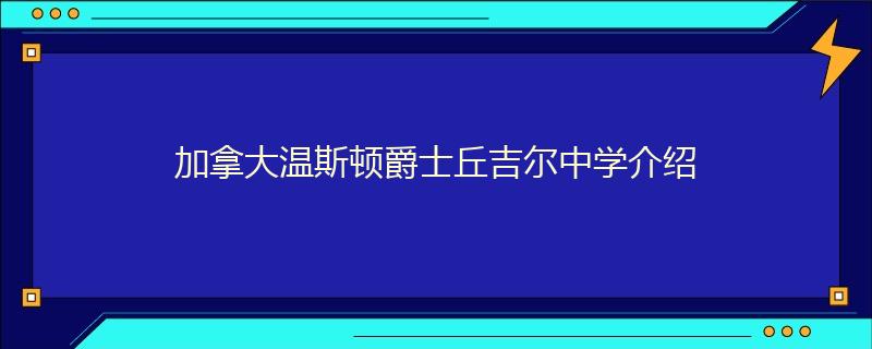 加拿大温斯顿爵士丘吉尔中学介绍
