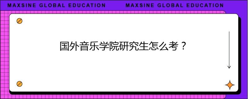 国外音乐学院研究生怎么考？