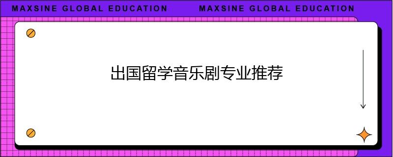 出国留学音乐剧专业推荐