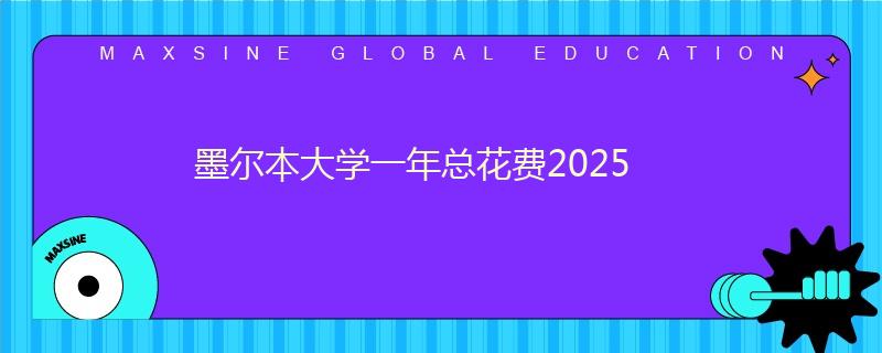 墨尔本大学一年总花费2025