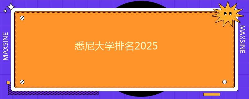 悉尼大学排名2025