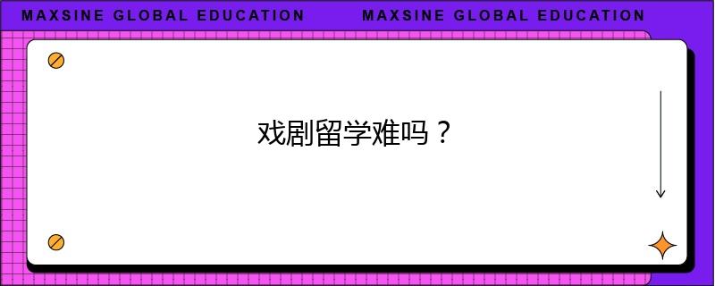 戏剧留学难吗？