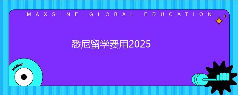 悉尼留学费用2025