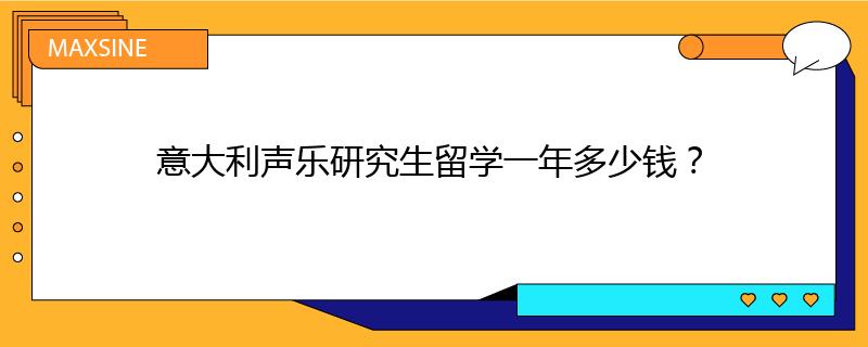 意大利声乐研究生留学一年多少钱？