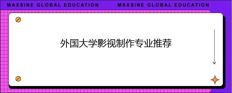 外国大学影视制作专业推荐