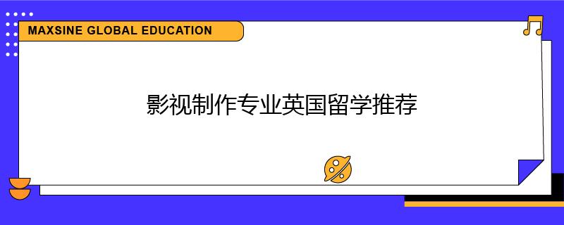 影视制作专业英国留学推荐