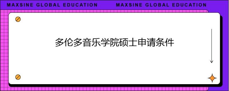 多伦多音乐学院硕士申请条件