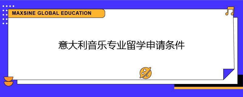 意大利音乐专业留学申请条件