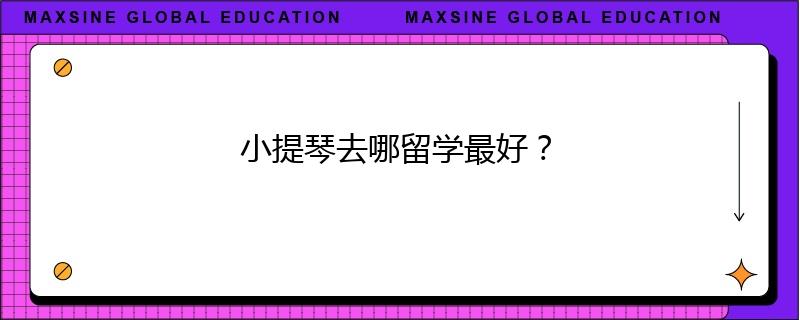 小提琴去哪留学最好？
