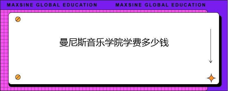 曼尼斯音乐学院学费多少钱