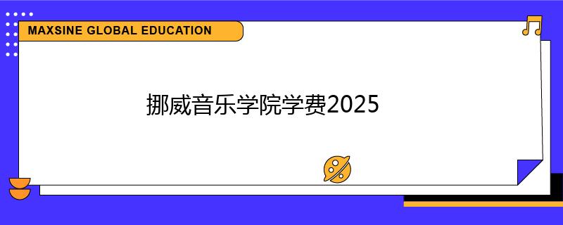 挪威音乐学院学费2025
