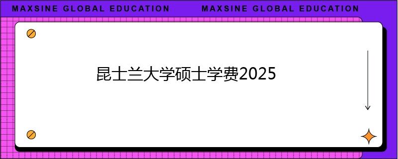 昆士兰大学硕士学费2025