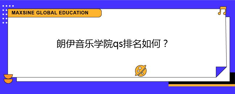 朗伊音乐学院qs排名如何？