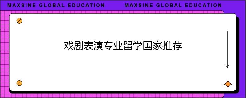 戏剧表演专业留学国家推荐