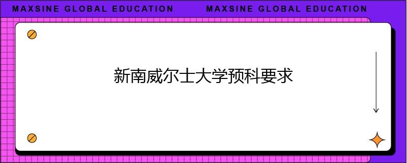 新南威尔士大学预科要求