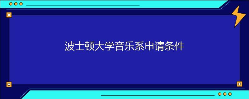 波士顿大学音乐系申请条件