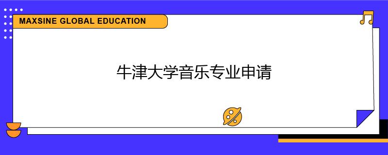 牛津大学音乐专业申请