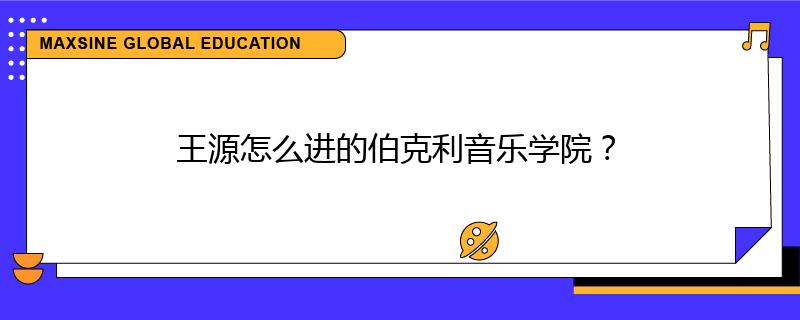 王源怎么进的伯克利音乐学院？