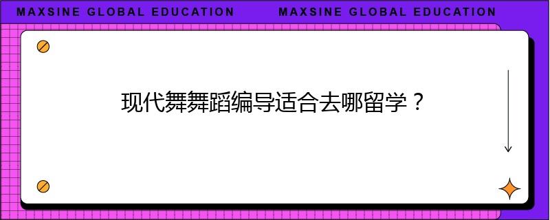 现代舞舞蹈编导适合去哪留学？