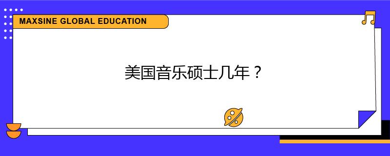 美国音乐硕士几年？