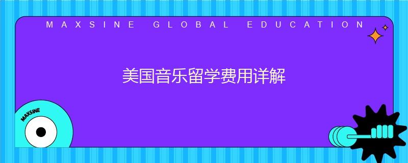 美国音乐留学费用详解