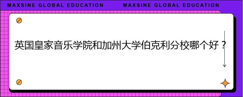 英国皇家音乐学院和加州大学伯克利分校哪个好？