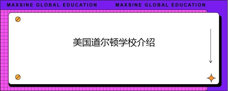 美国道尔顿学校介绍