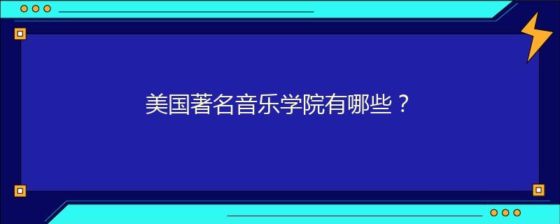 美国著名音乐学院有哪些？