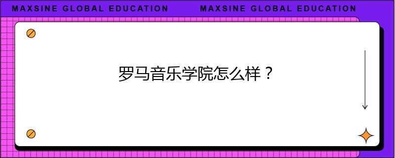 罗马音乐学院怎么样？