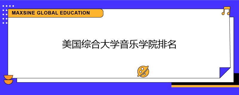 美国综合大学音乐学院排名