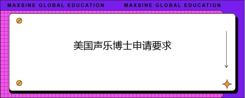 美国声乐博士申请要求