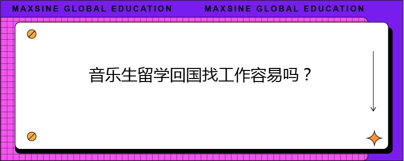 音乐生留学回国找工作容易吗？