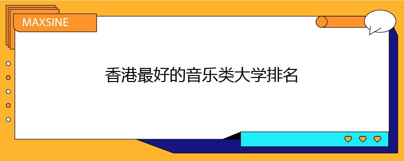 香港最好的音乐类大学排名