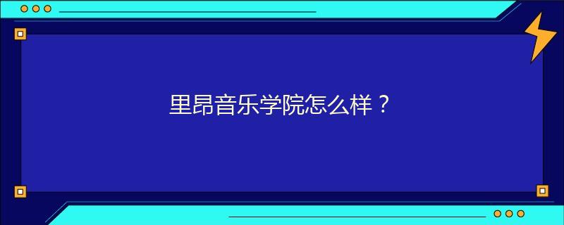 里昂音乐学院怎么样？