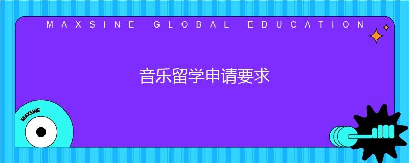 音乐留学申请要求