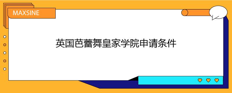 英国芭蕾舞皇家学院申请条件