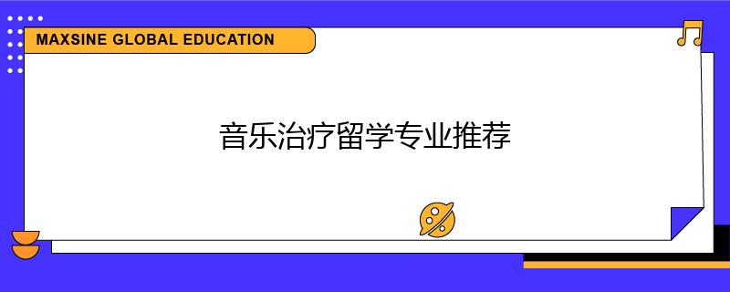 音乐治疗留学专业推荐
