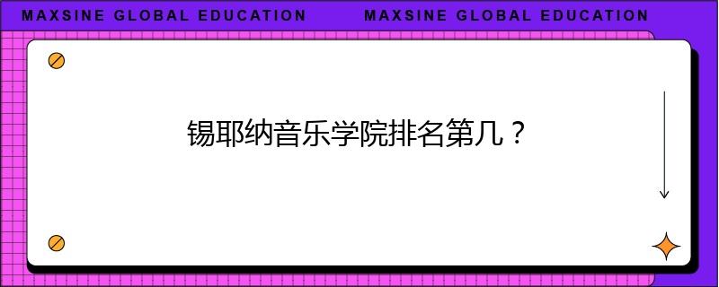 锡耶纳音乐学院排名第几？