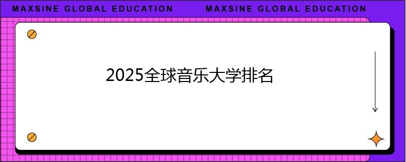 2025全球音乐大学排名