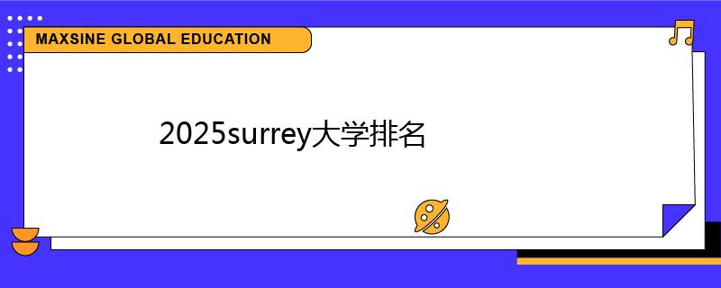 2025surrey大学排名