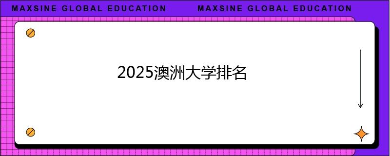 2025澳洲大学排名