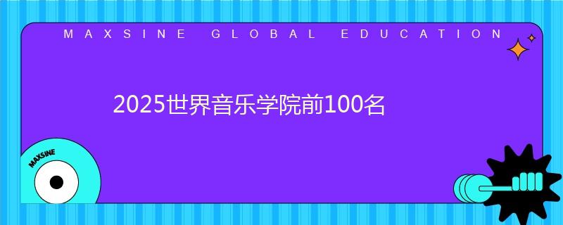 2025世界音乐学院前100名