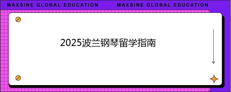 2025波兰钢琴留学指南