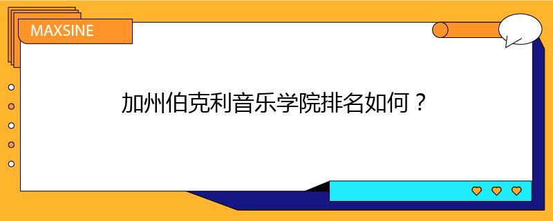 加州伯克利音乐学院排名如何？